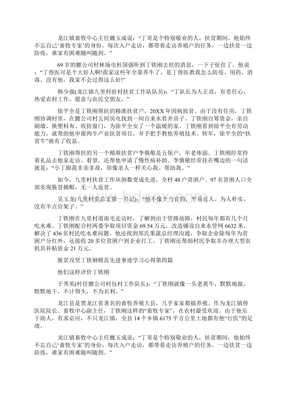 脱贫攻坚丁铁钢模范先进事迹学习心得.docx_第3页