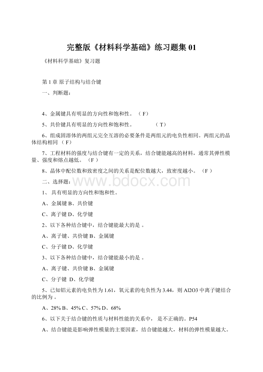 完整版《材料科学基础》练习题集01Word格式文档下载.docx