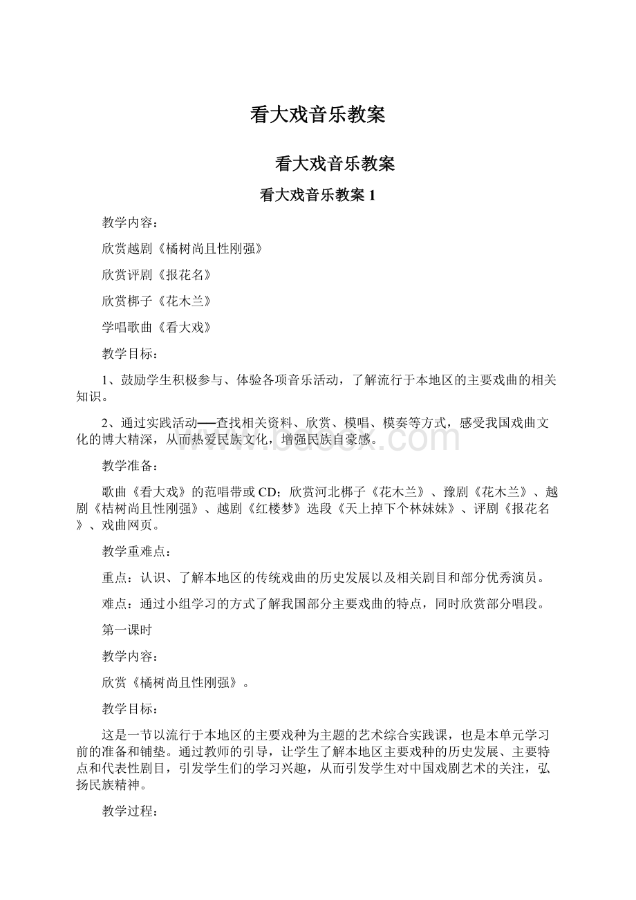 看大戏音乐教案Word文件下载.docx