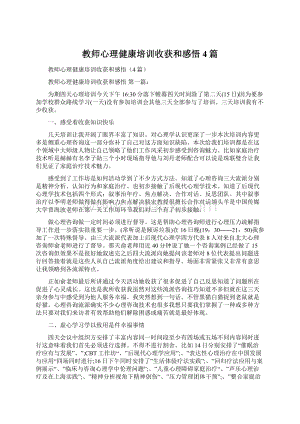 教师心理健康培训收获和感悟4篇.docx