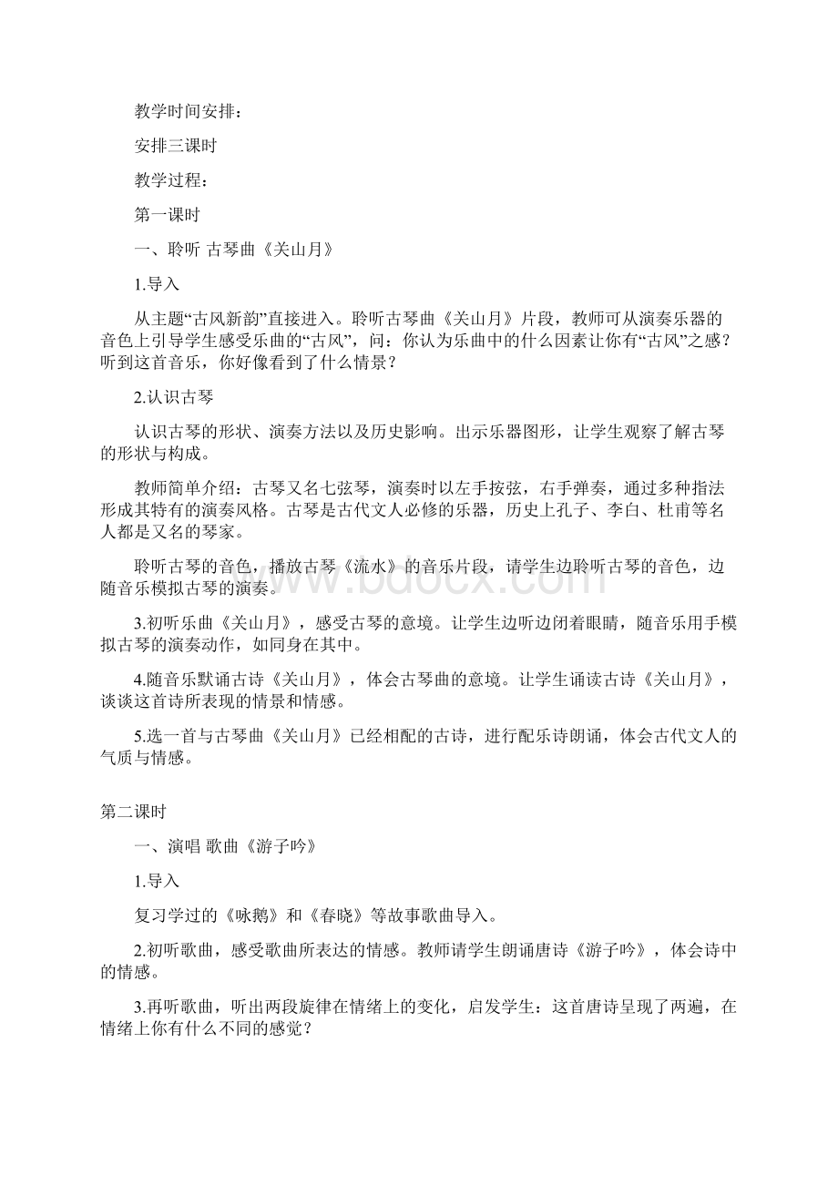 六年级下册音乐教案一古风新韵.docx_第2页