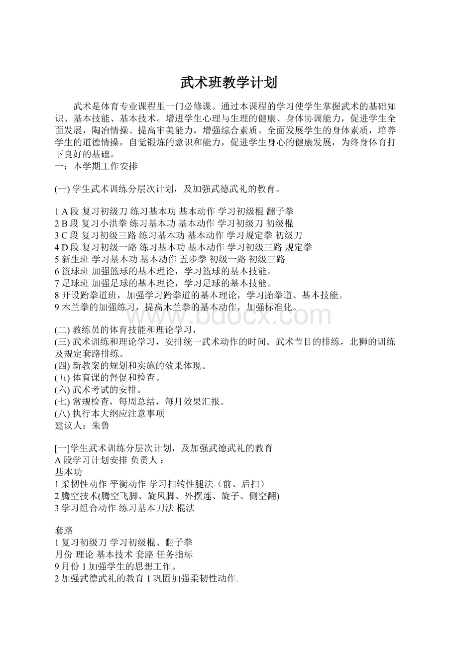 武术班教学计划Word文件下载.docx