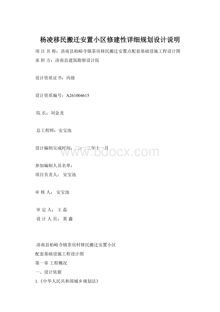 杨凌移民搬迁安置小区修建性详细规划设计说明.docx_第1页