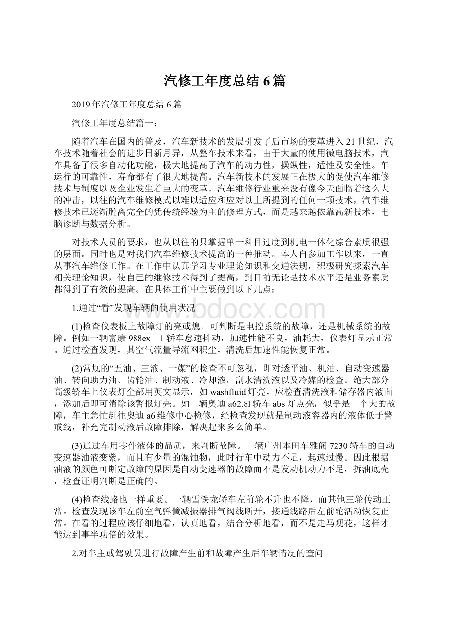 汽修工年度总结6篇Word下载.docx