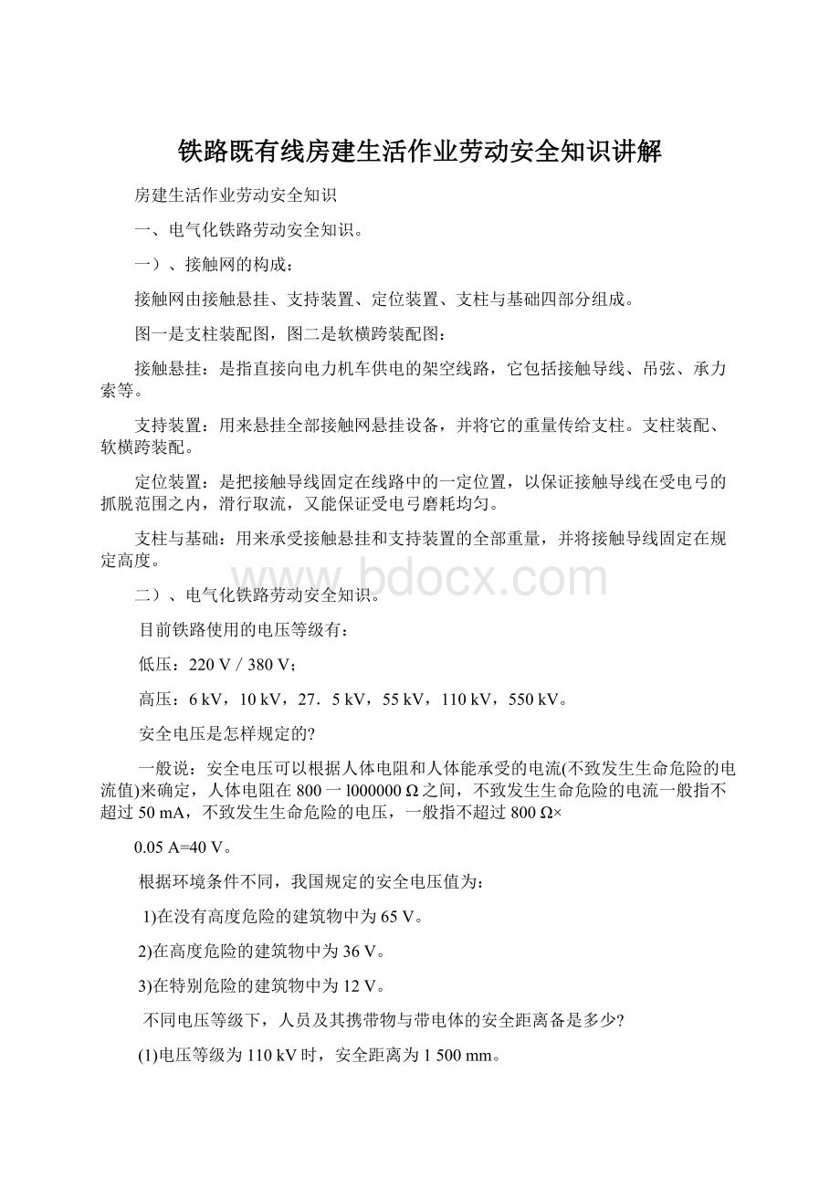 铁路既有线房建生活作业劳动安全知识讲解.docx_第1页