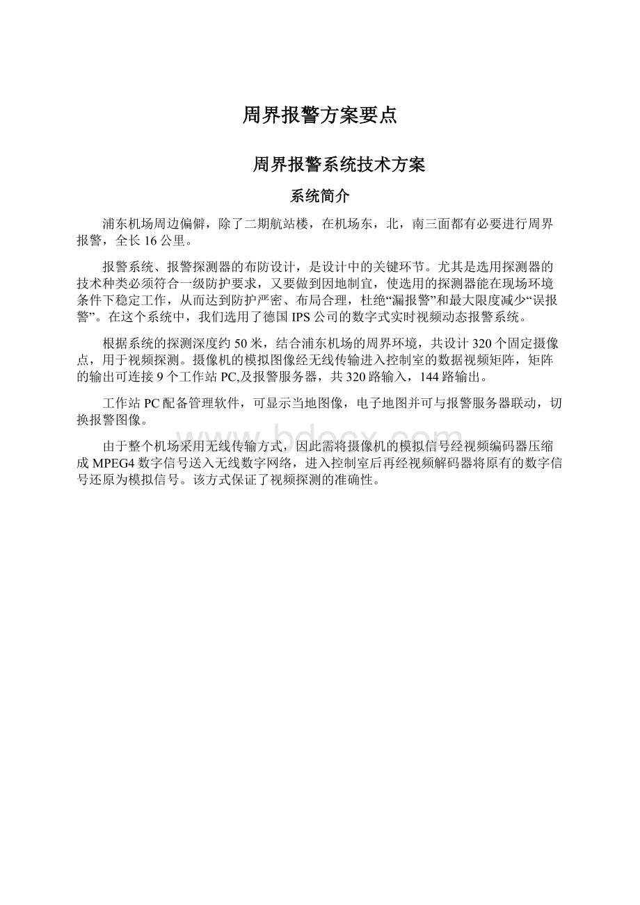 周界报警方案要点文档格式.docx