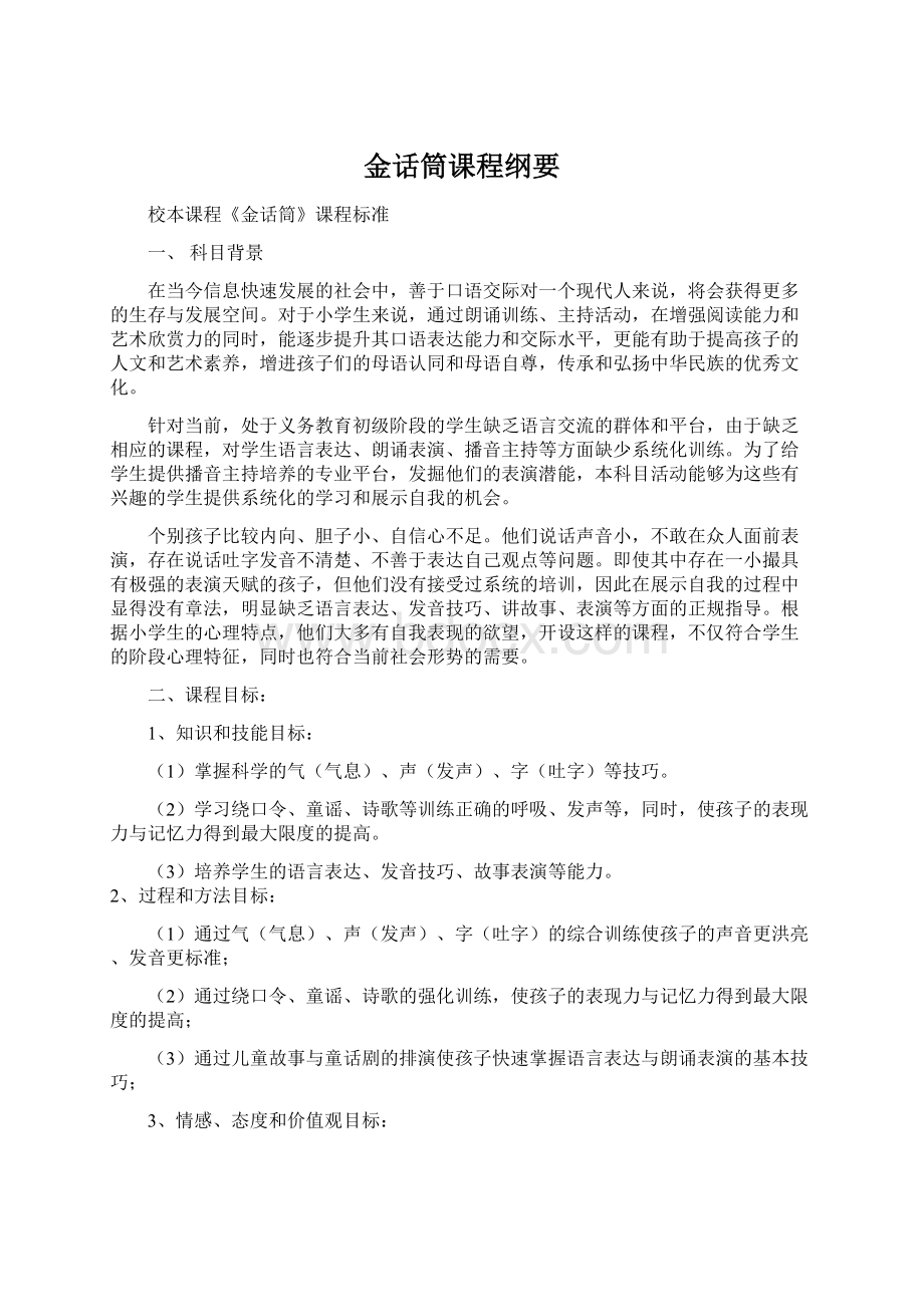 金话筒课程纲要文档格式.docx