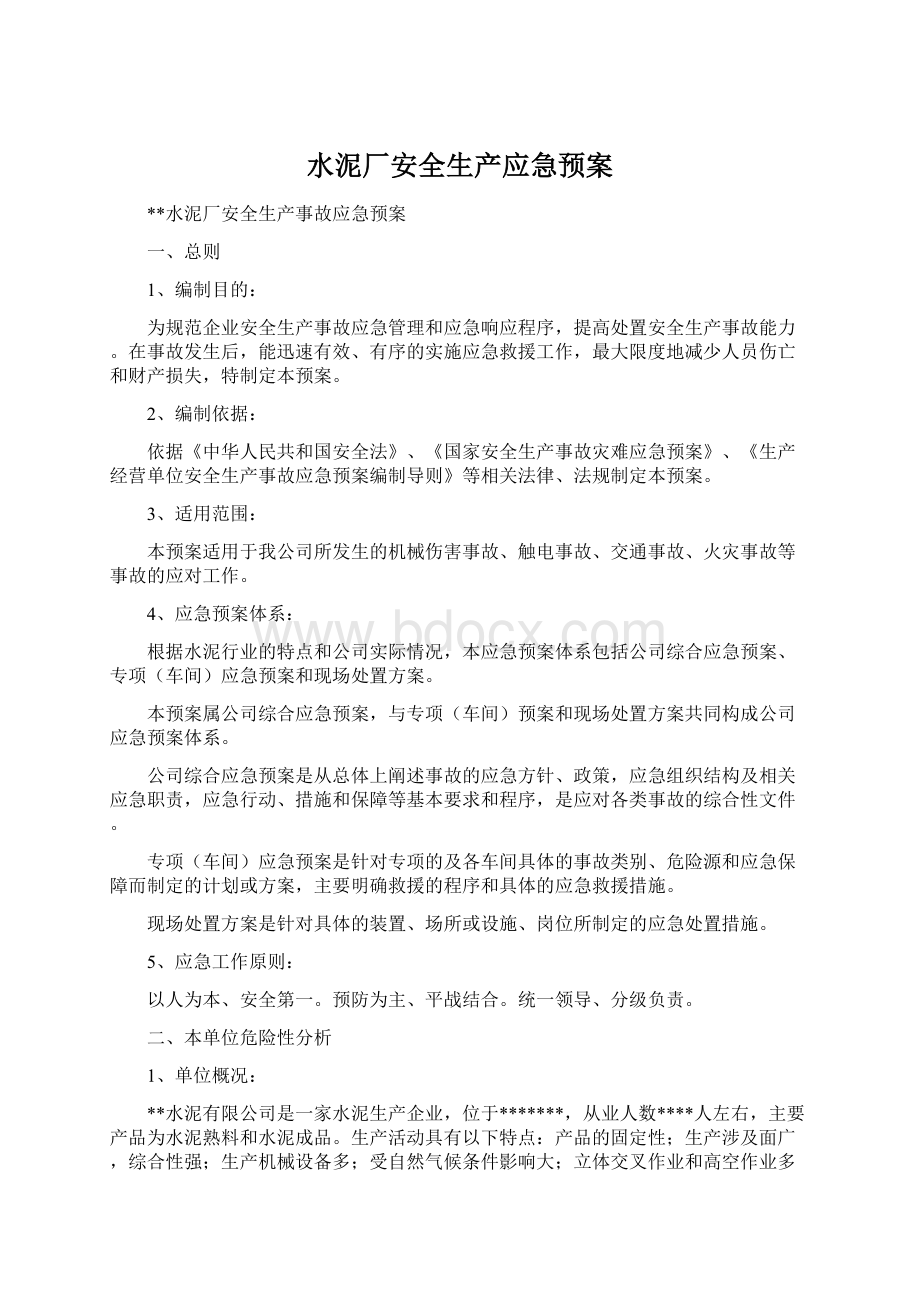 水泥厂安全生产应急预案Word文件下载.docx