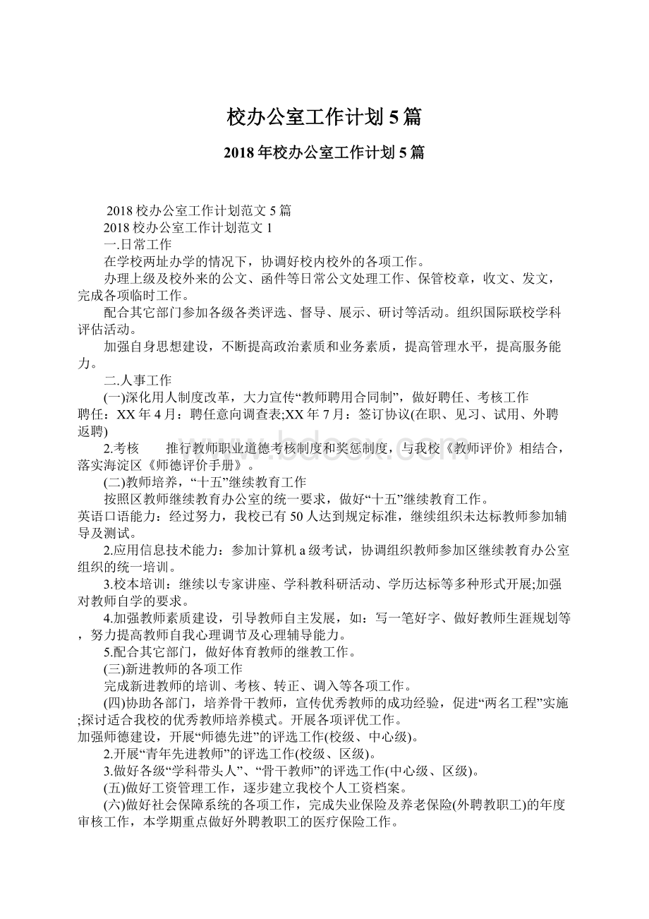 校办公室工作计划5篇Word文档下载推荐.docx