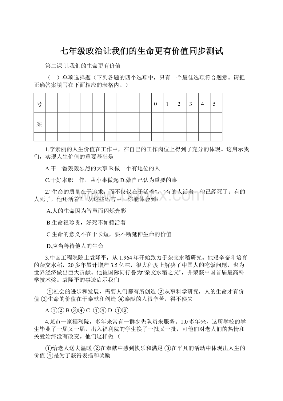 七年级政治让我们的生命更有价值同步测试Word格式文档下载.docx