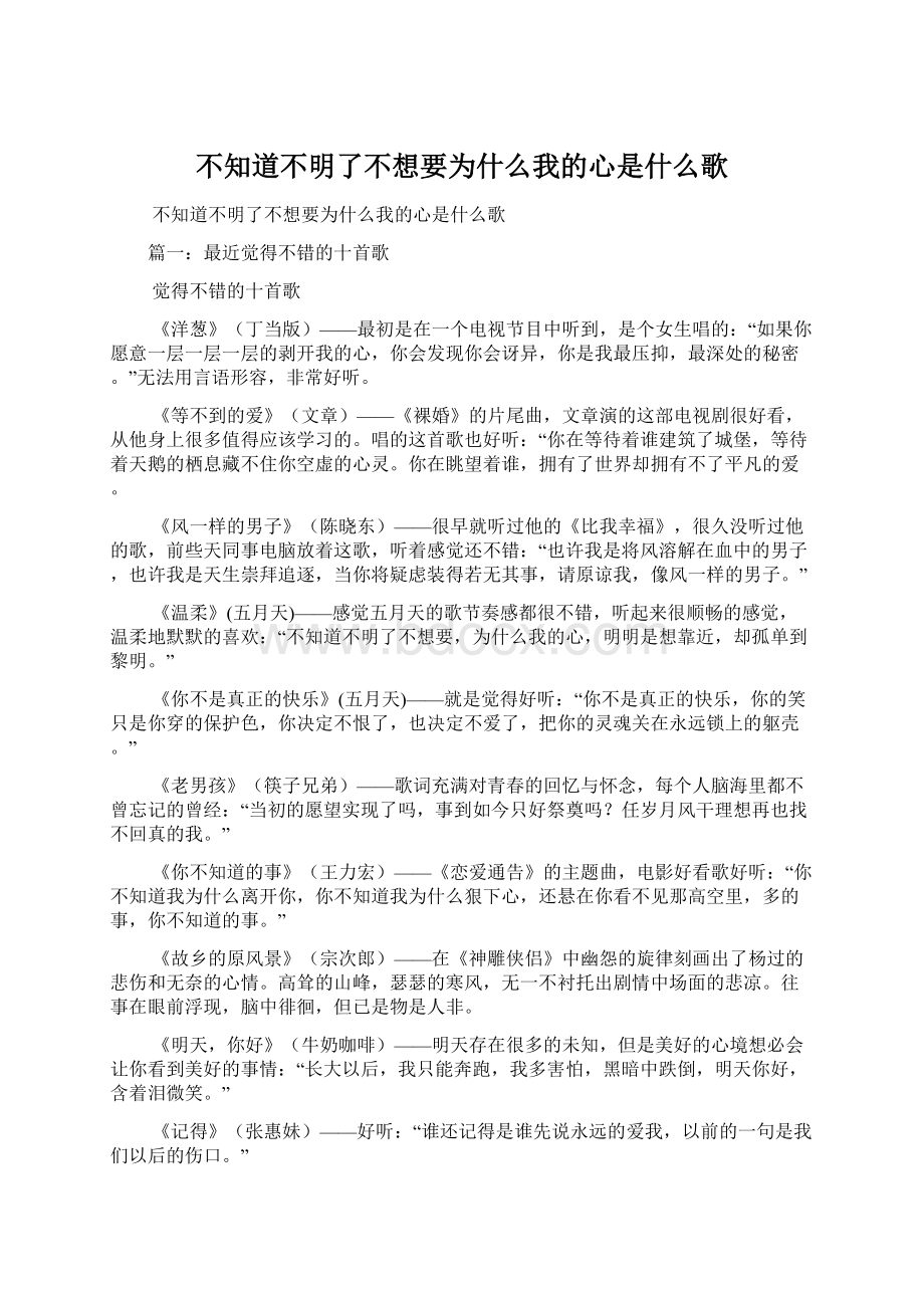 不知道不明了不想要为什么我的心是什么歌.docx_第1页