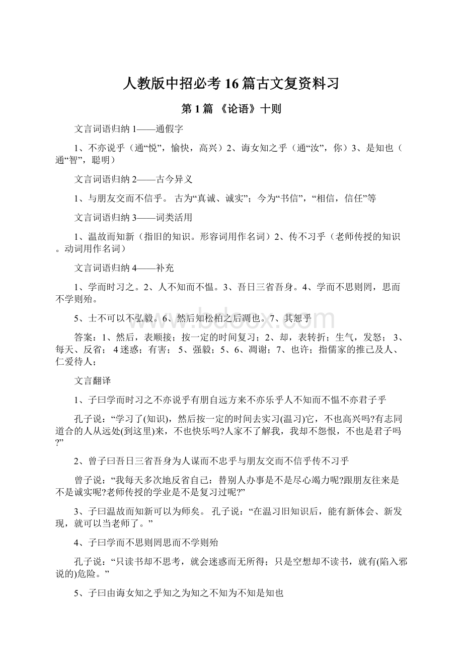 人教版中招必考16篇古文复资料习Word下载.docx