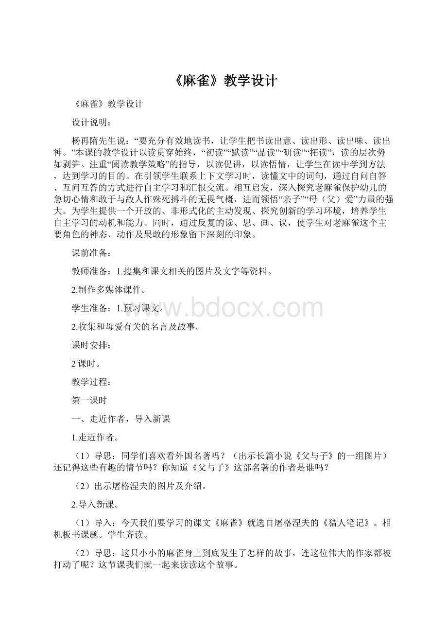 《麻雀》教学设计Word格式.docx_第1页