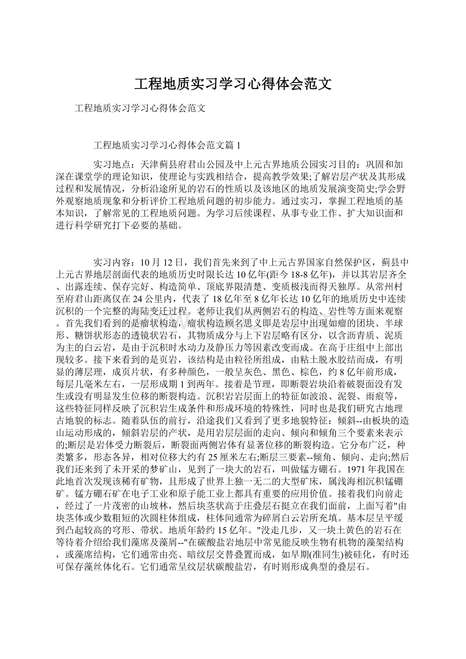 工程地质实习学习心得体会范文Word格式文档下载.docx_第1页