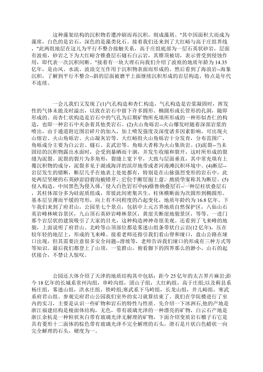 工程地质实习学习心得体会范文Word格式文档下载.docx_第2页