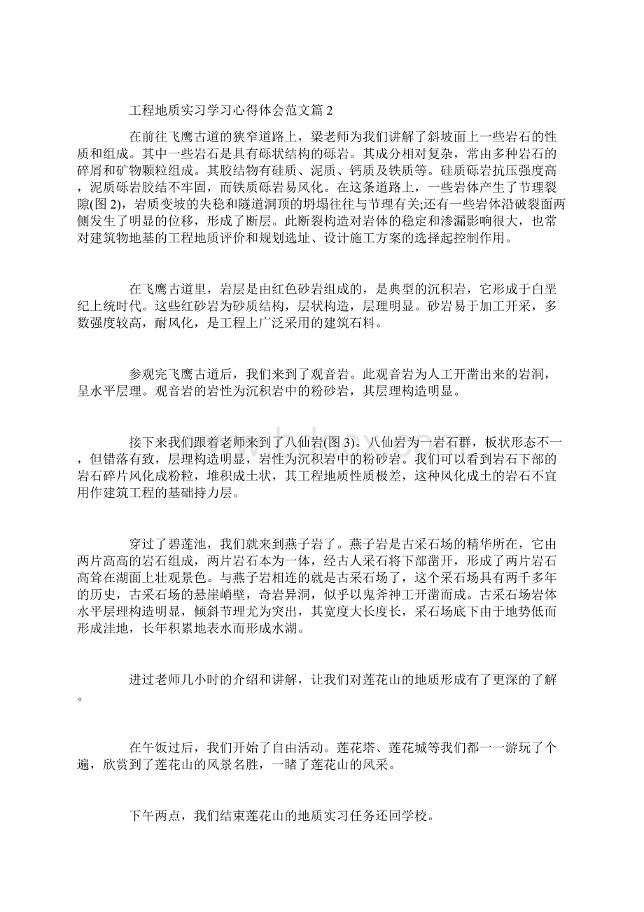 工程地质实习学习心得体会范文Word格式文档下载.docx_第3页