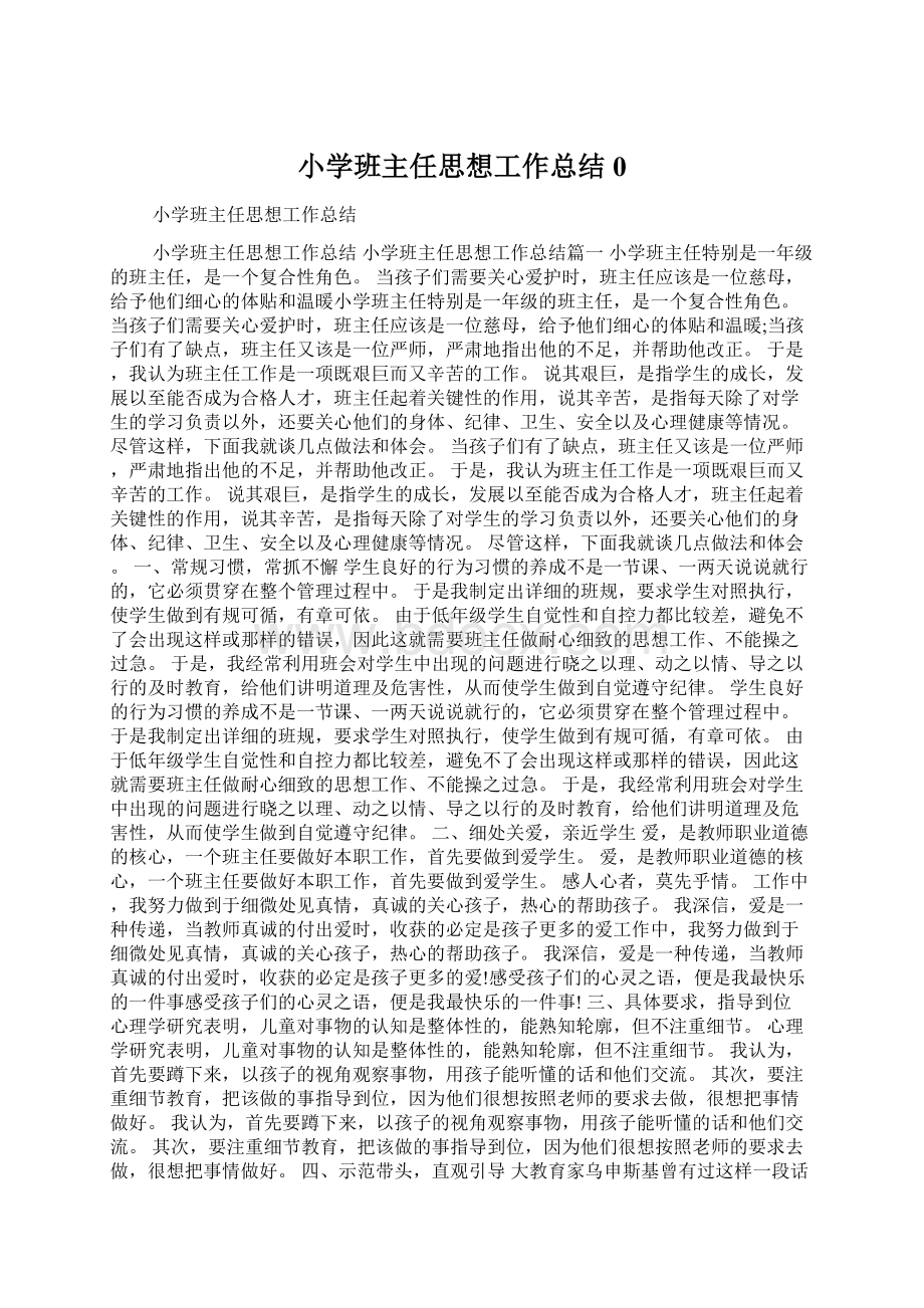 小学班主任思想工作总结0.docx