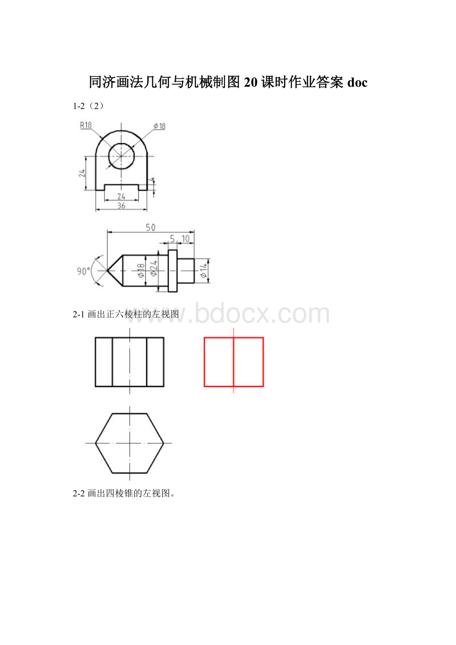 同济画法几何与机械制图20课时作业答案doc.docx_第1页