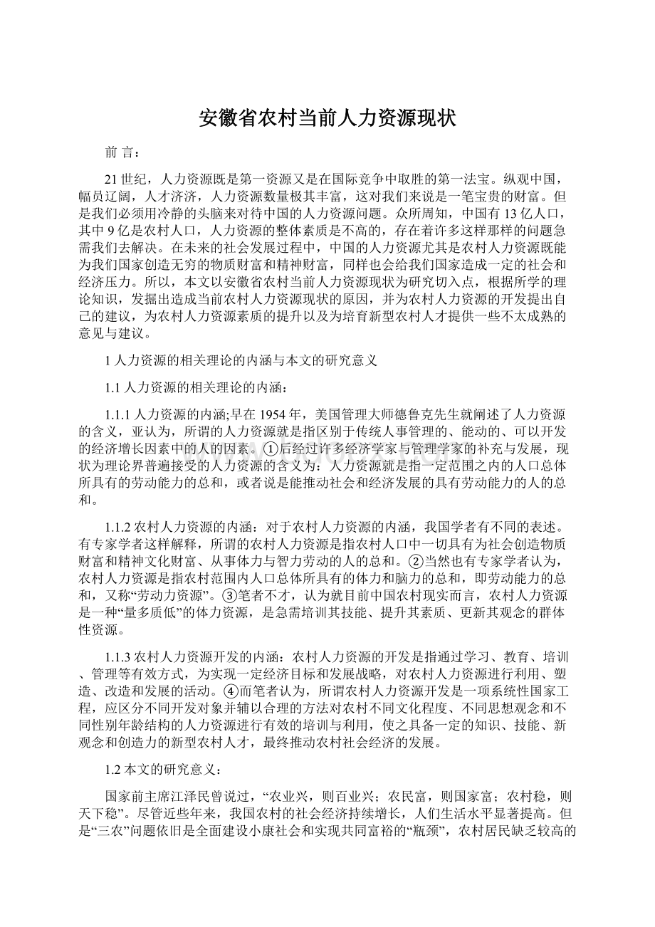 安徽省农村当前人力资源现状文档格式.docx_第1页