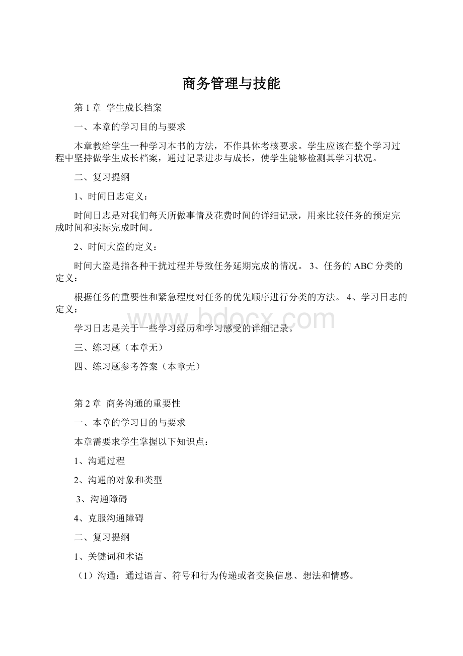 商务管理与技能.docx_第1页