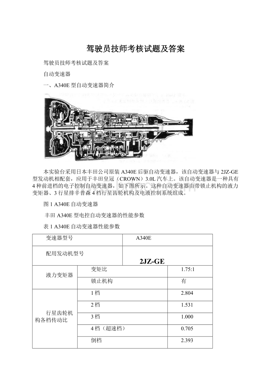 驾驶员技师考核试题及答案Word文档格式.docx_第1页