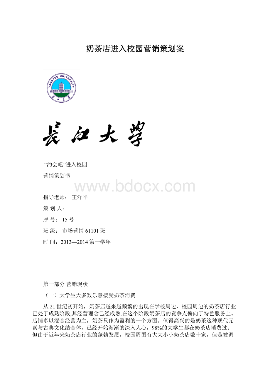 奶茶店进入校园营销策划案Word文档下载推荐.docx