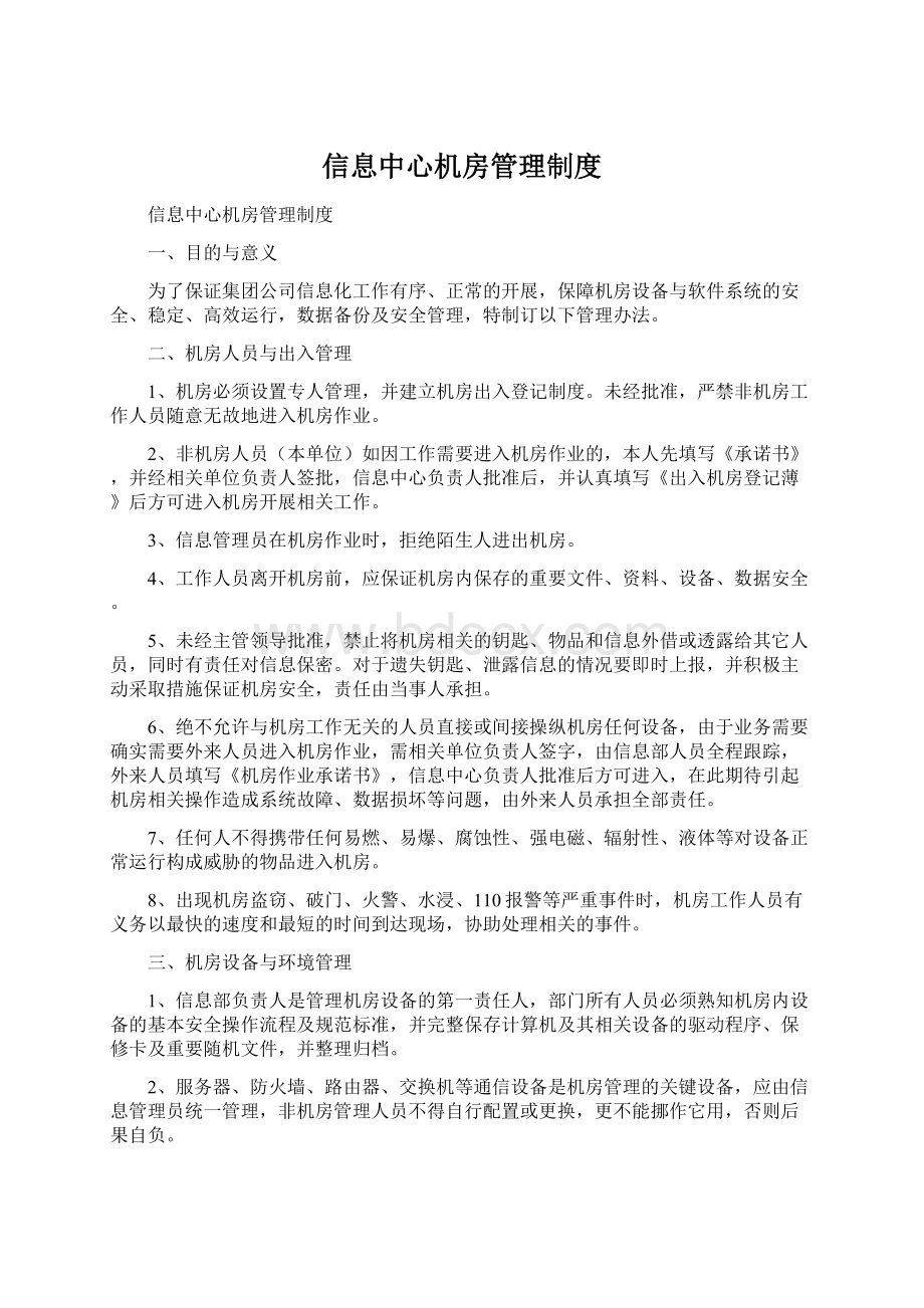 信息中心机房管理制度.docx