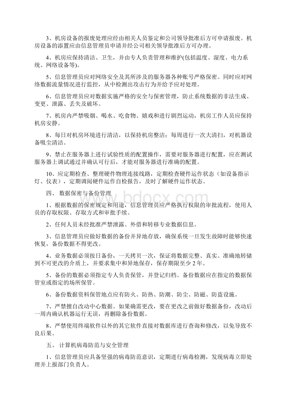 信息中心机房管理制度Word下载.docx_第2页