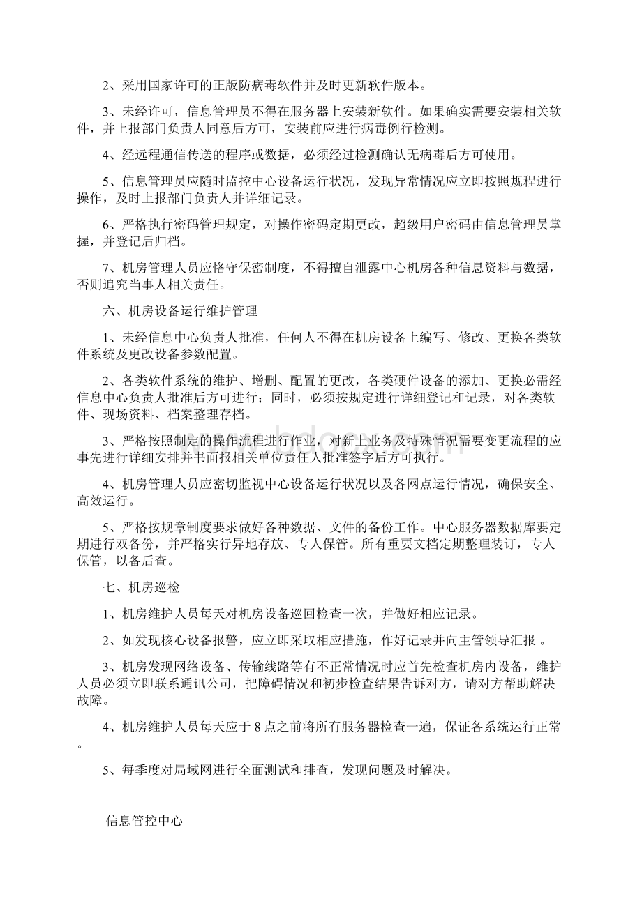 信息中心机房管理制度Word下载.docx_第3页