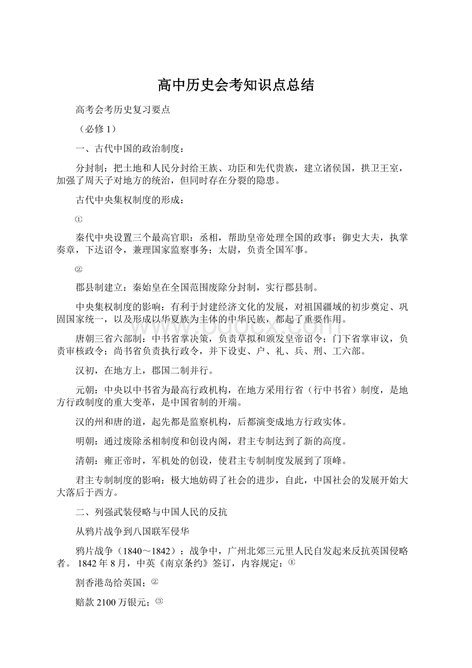 高中历史会考知识点总结.docx_第1页