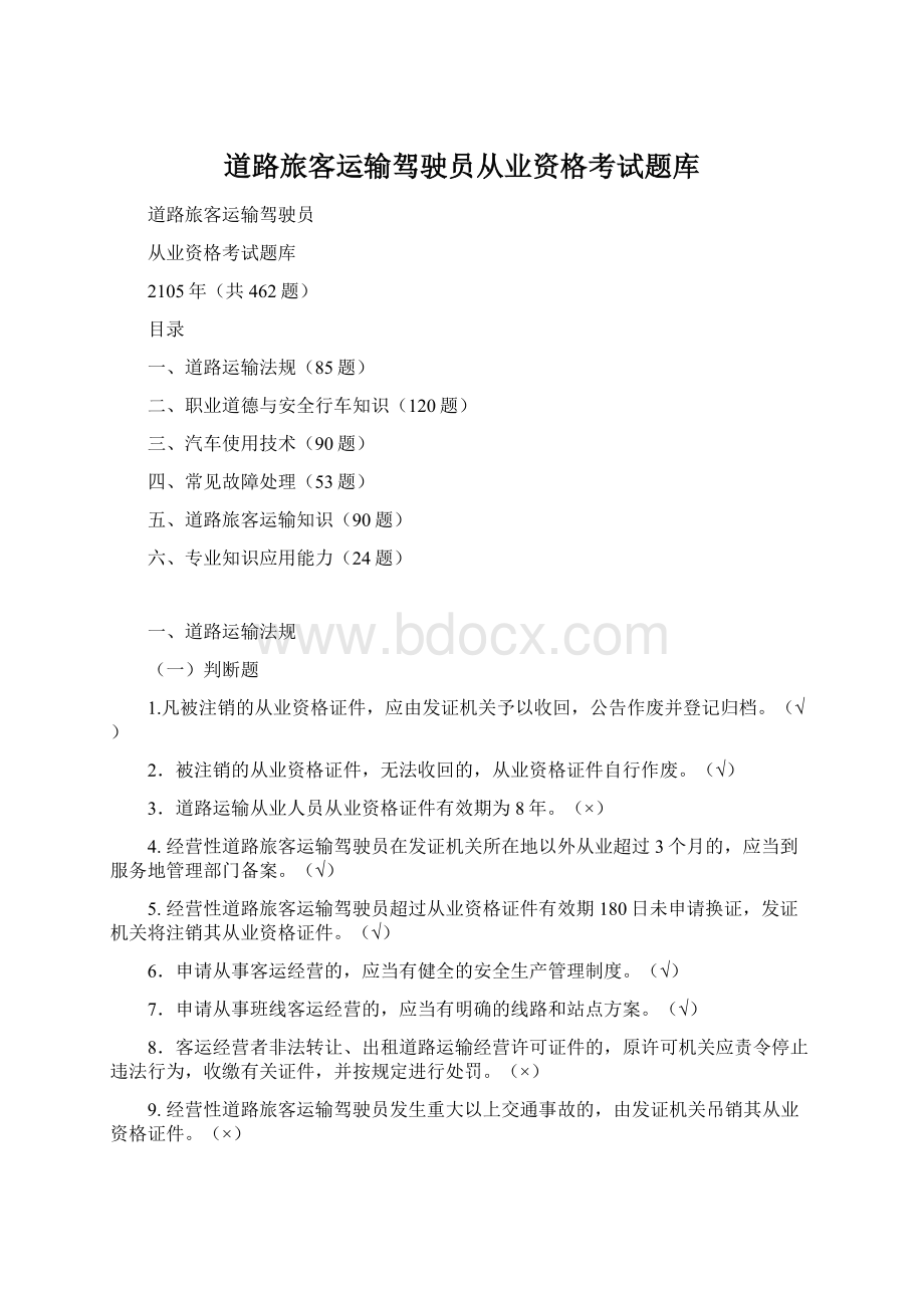 道路旅客运输驾驶员从业资格考试题库Word文档下载推荐.docx