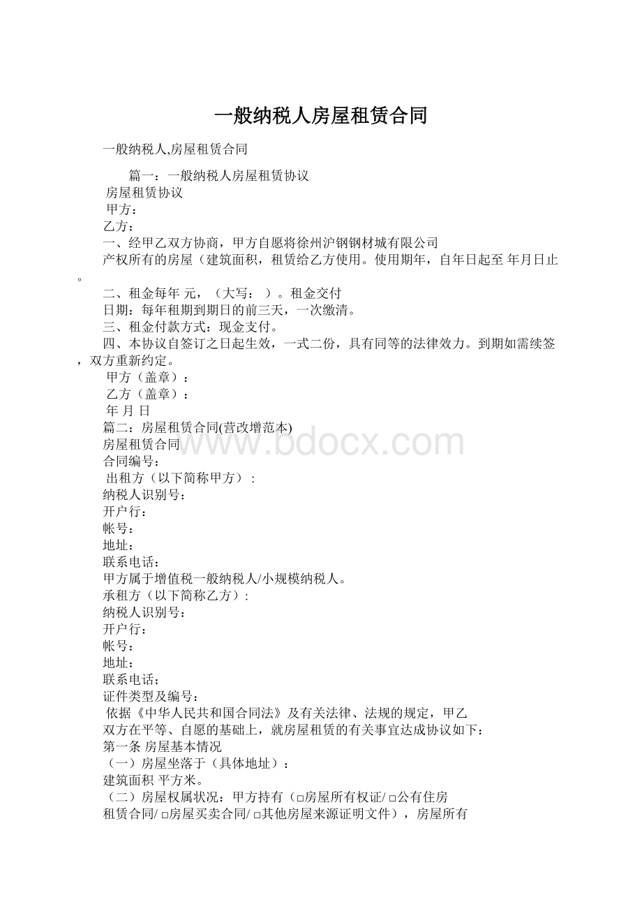 一般纳税人房屋租赁合同.docx_第1页