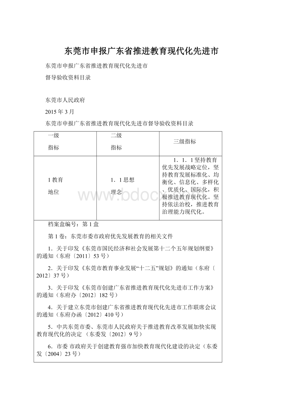 东莞市申报广东省推进教育现代化先进市.docx