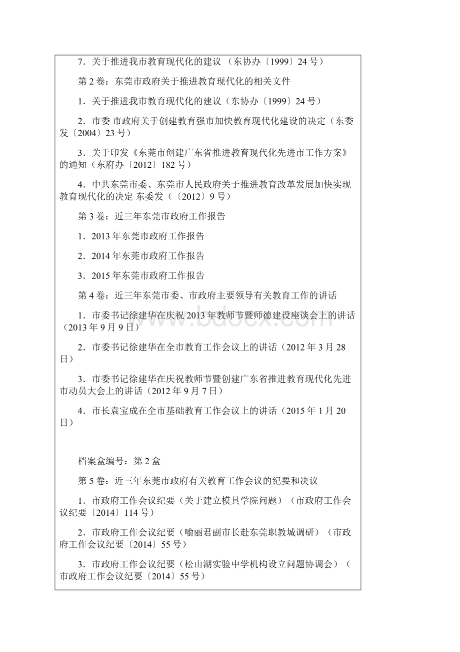 东莞市申报广东省推进教育现代化先进市文档格式.docx_第2页