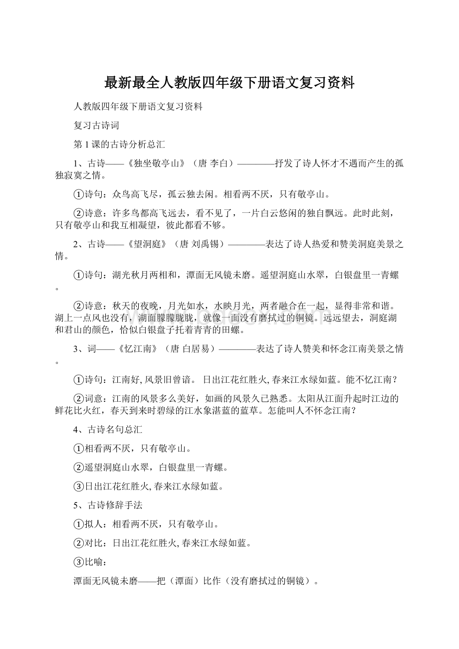 最新最全人教版四年级下册语文复习资料.docx