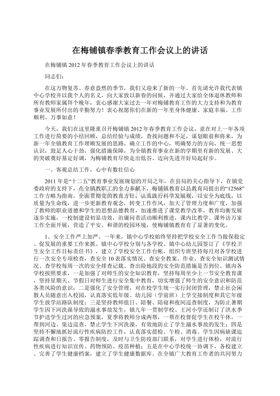 在梅铺镇春季教育工作会议上的讲话.docx