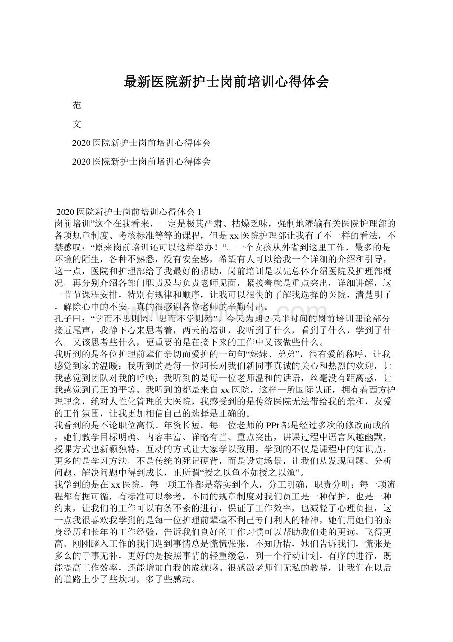 最新医院新护士岗前培训心得体会Word文件下载.docx