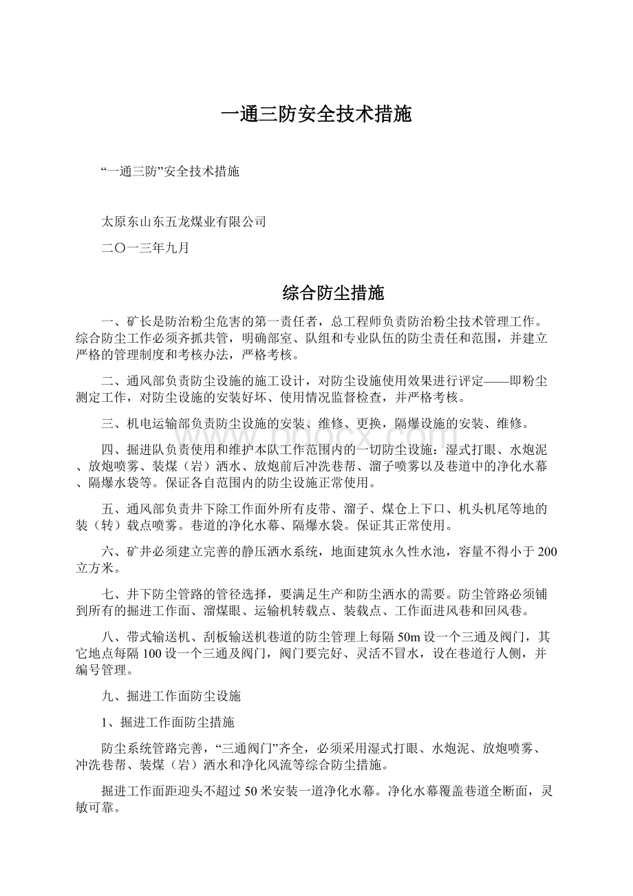 一通三防安全技术措施.docx_第1页