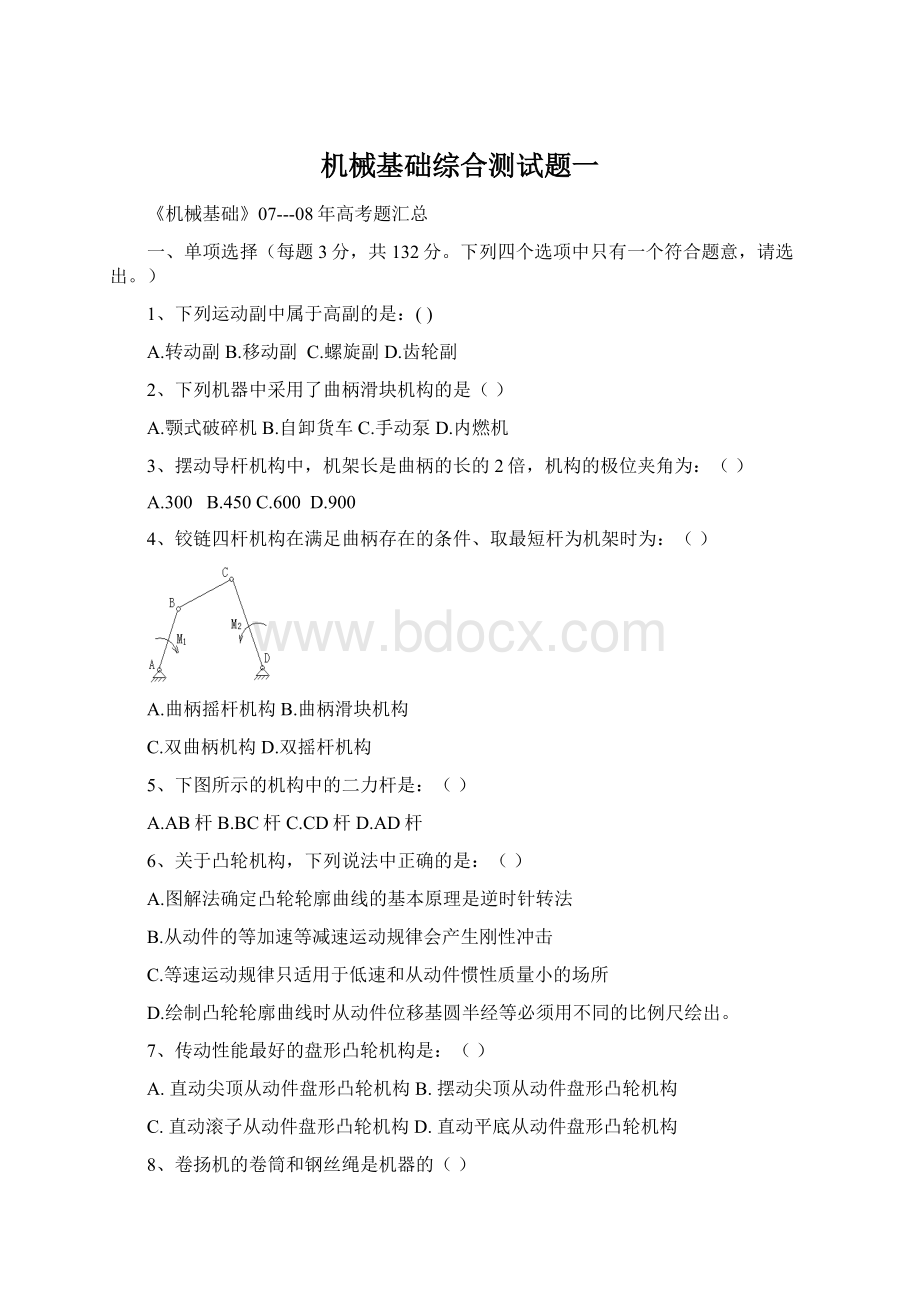 机械基础综合测试题一.docx