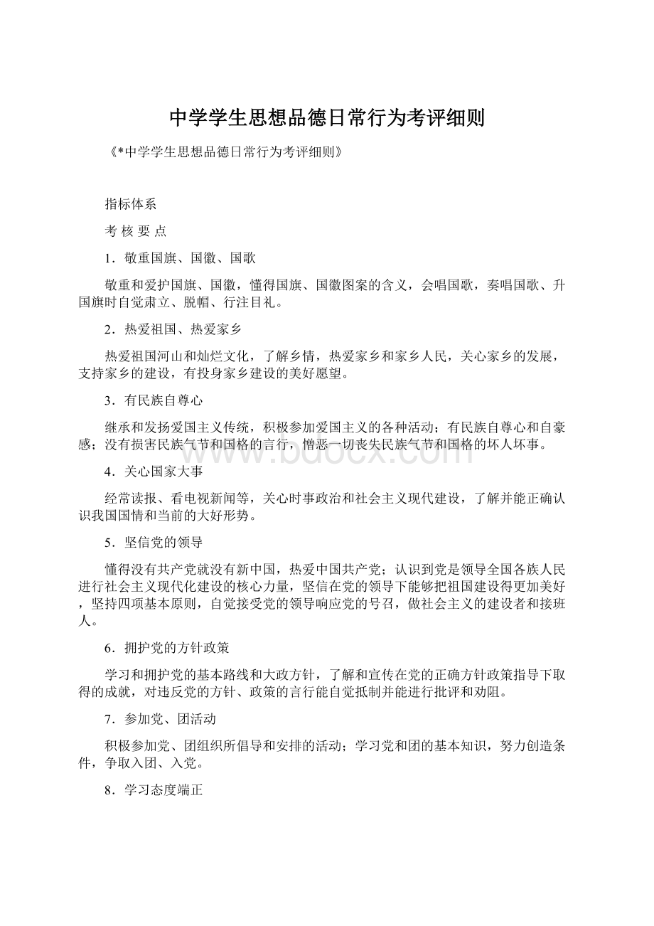 中学学生思想品德日常行为考评细则.docx_第1页