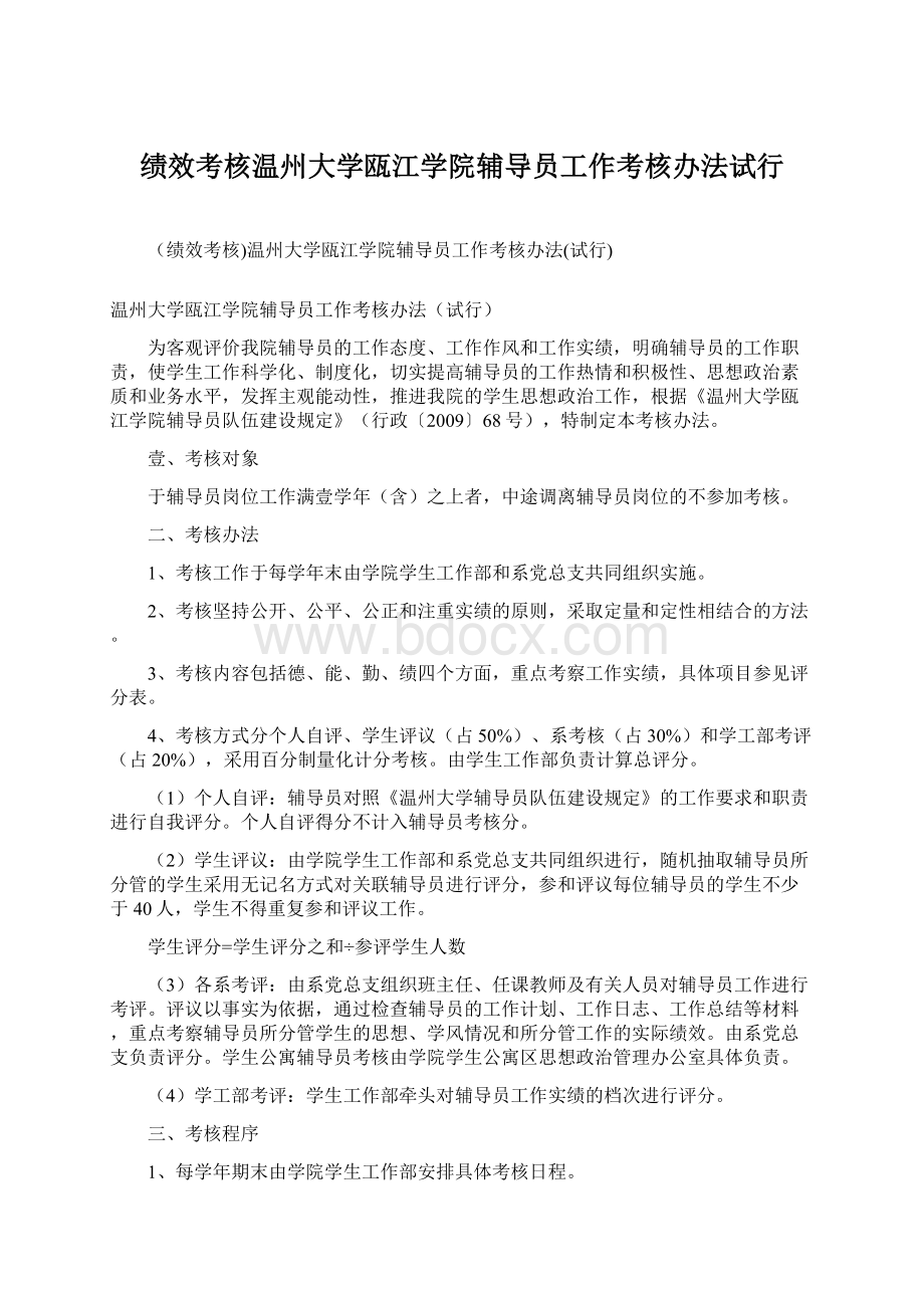 绩效考核温州大学瓯江学院辅导员工作考核办法试行.docx