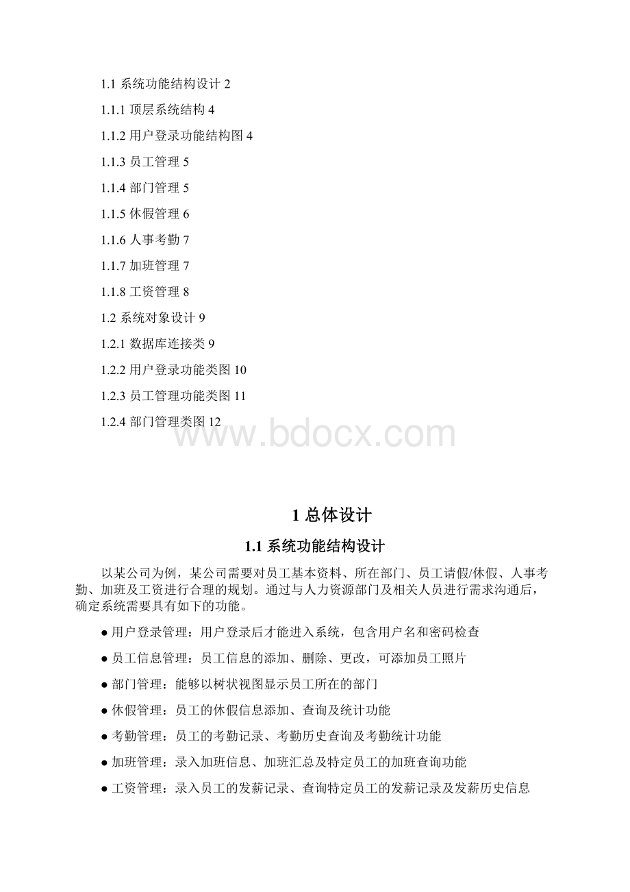 人事管理系统架构设计Word文档格式.docx_第2页