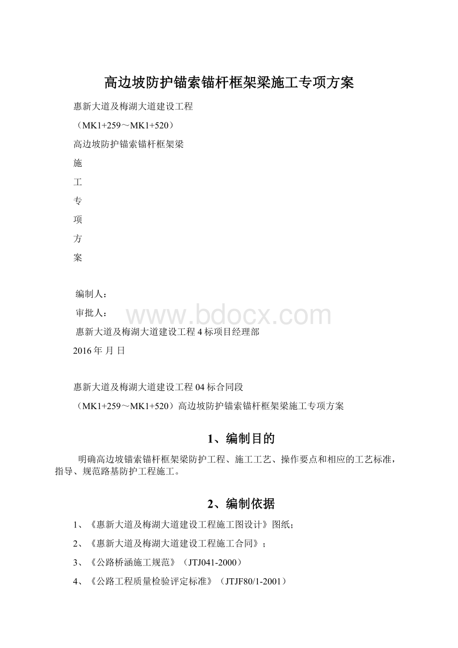 高边坡防护锚索锚杆框架梁施工专项方案Word格式文档下载.docx_第1页