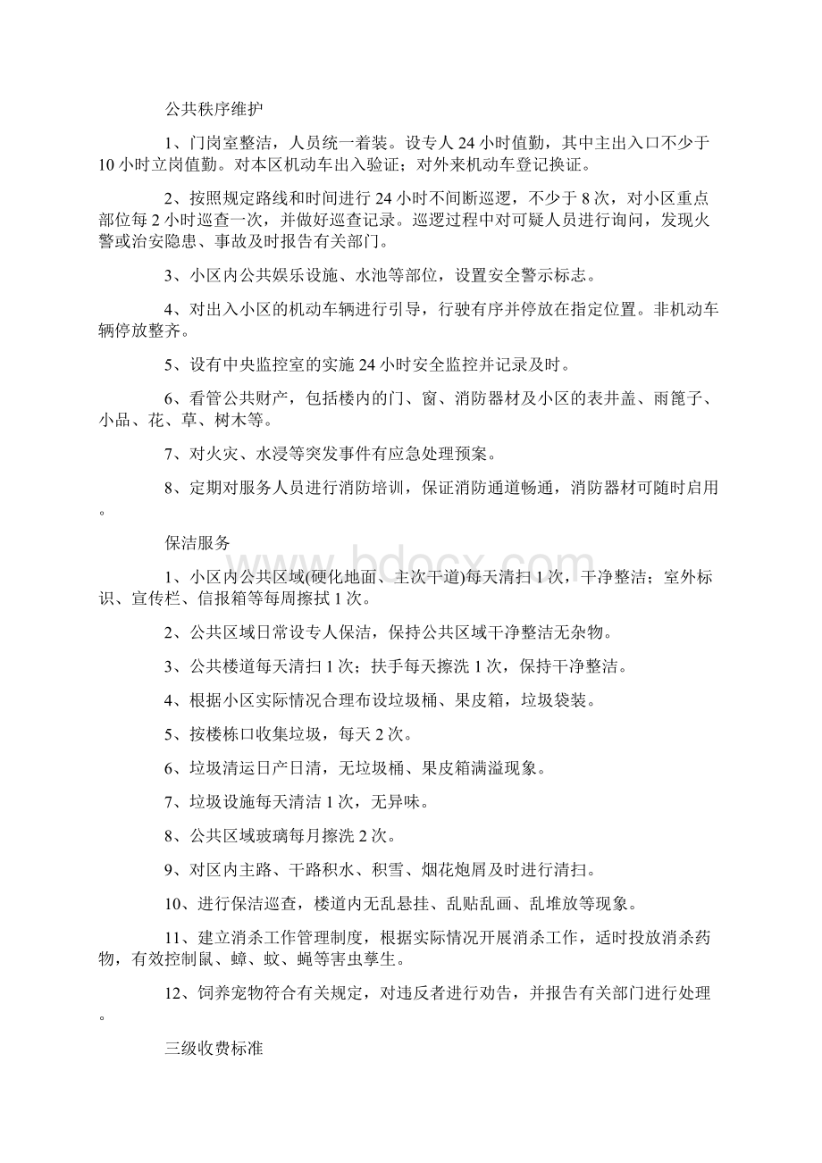 物业费该收多少Word格式文档下载.docx_第3页