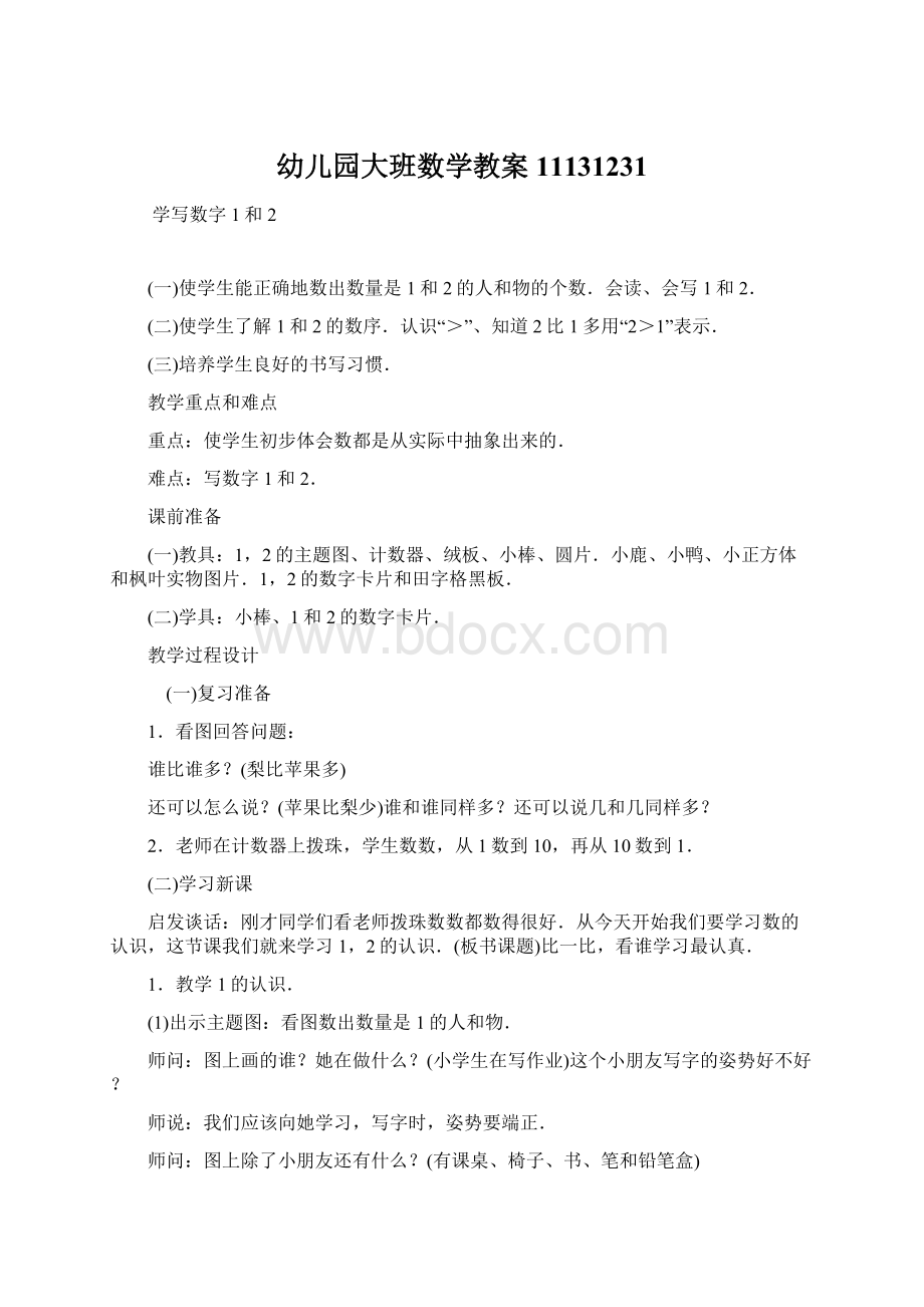 幼儿园大班数学教案11131231文档格式.docx_第1页