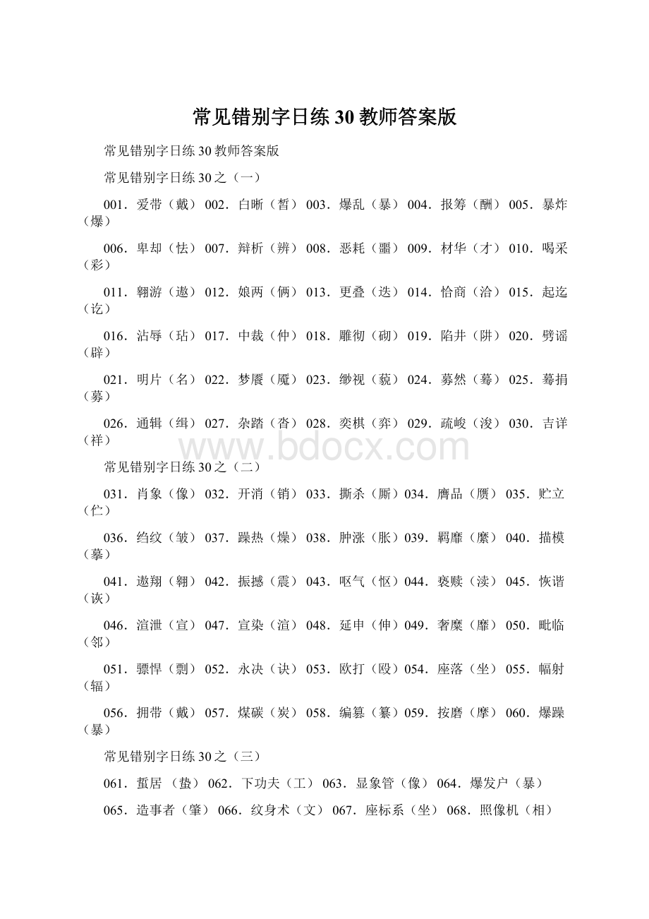 常见错别字日练30教师答案版Word文件下载.docx