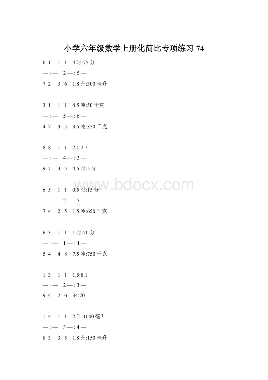 小学六年级数学上册化简比专项练习 74.docx