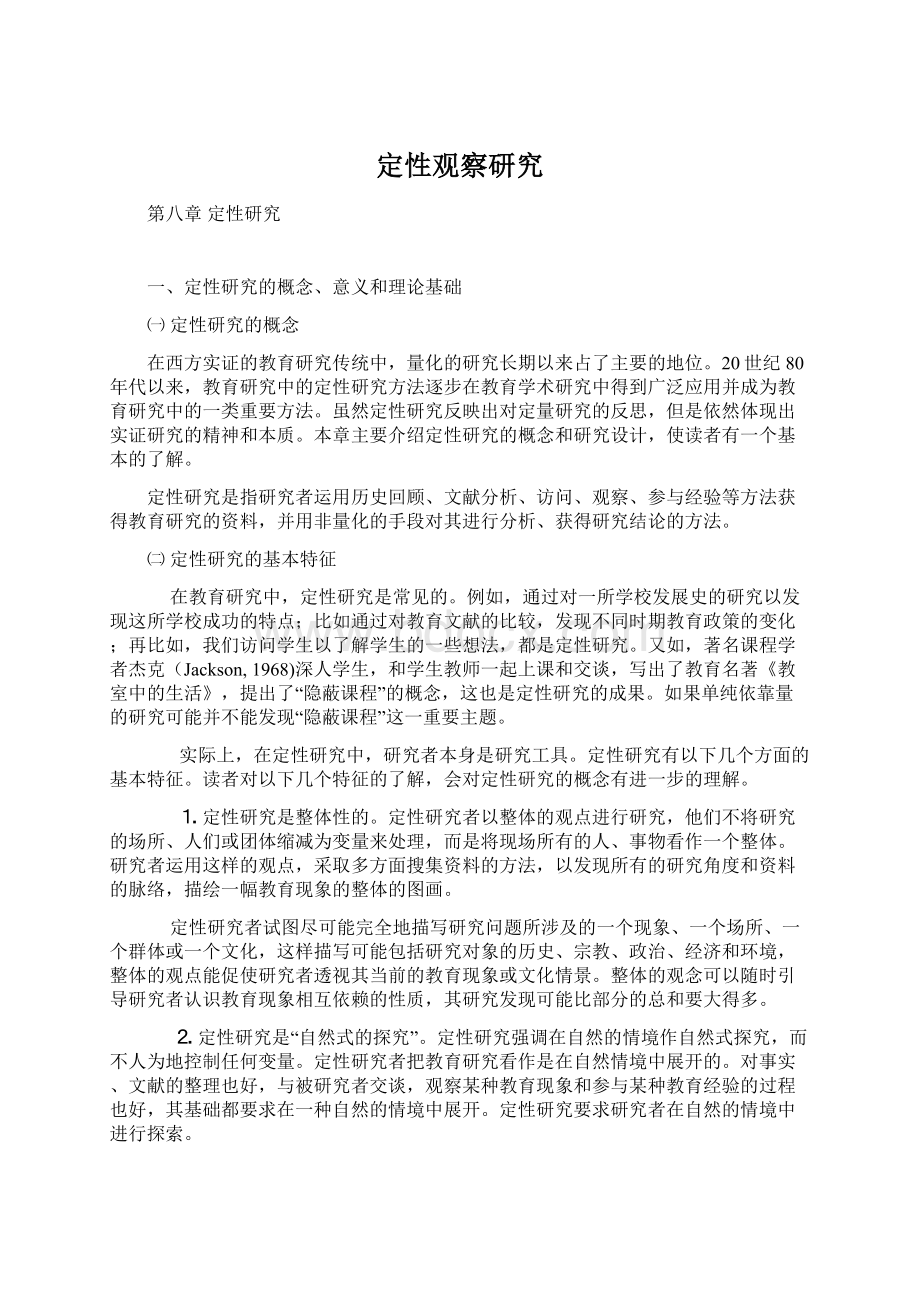 定性观察研究Word文档下载推荐.docx_第1页