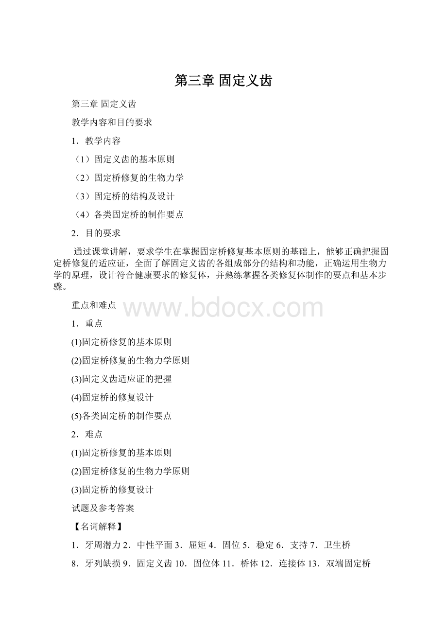 第三章 固定义齿.docx_第1页