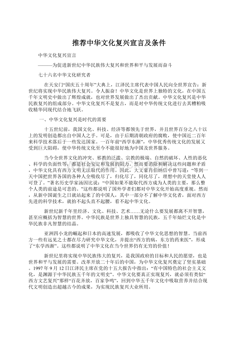 推荐中华文化复兴宣言及条件.docx_第1页